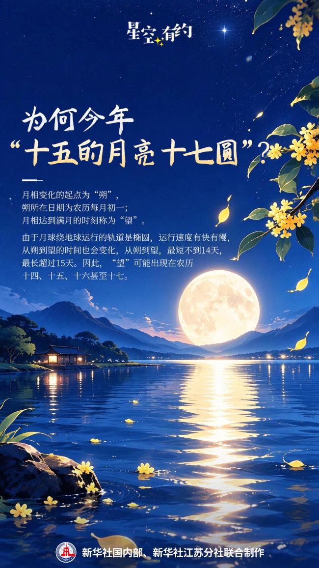 为何今年中秋是“十五的月亮十七圆” 罕见天文现象解析