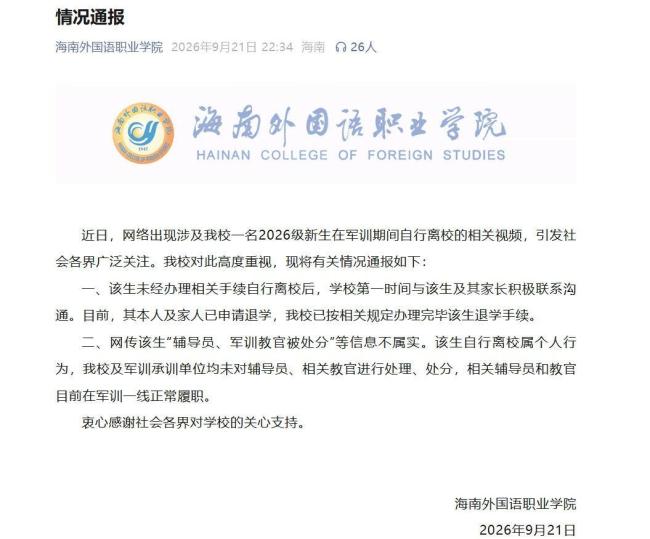 校方通报一新生擅自离校跨省旅游
