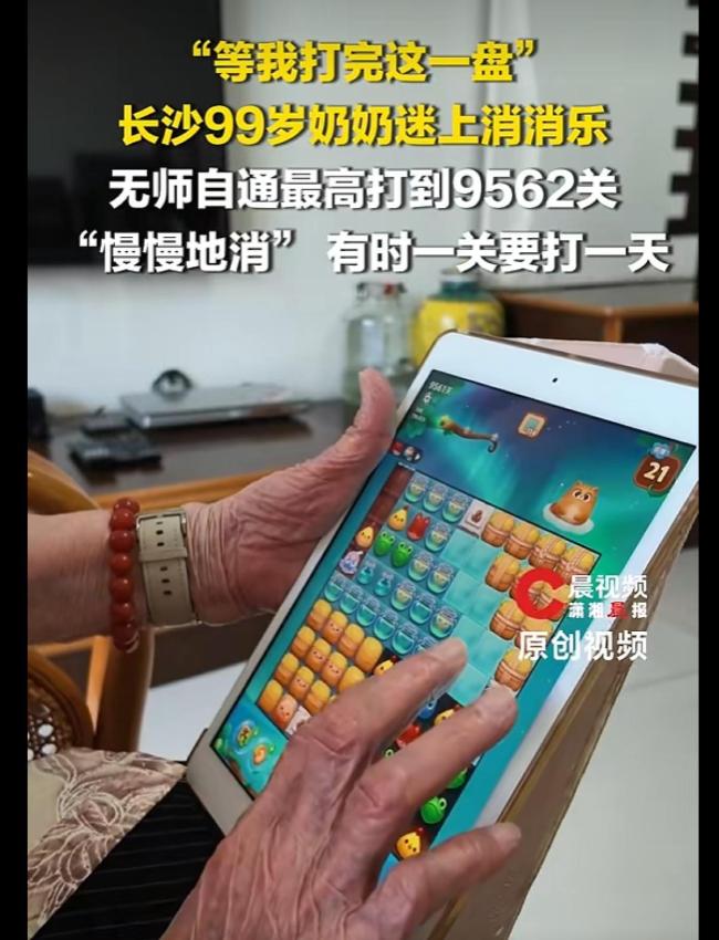 99岁奶奶回应玩消消乐闯9562关 快乐不分年龄