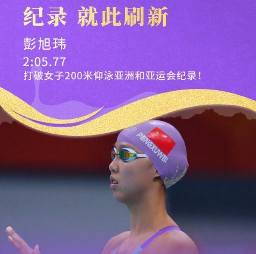 彭旭玮亚运女子200米仰泳夺金