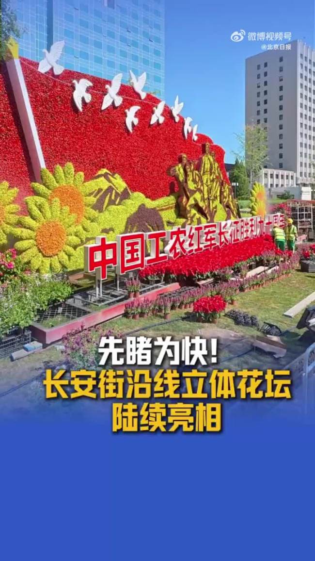 天安门广场大花盗亮相了 巨型花篮引关注