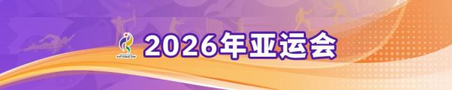 亚运会今日看点