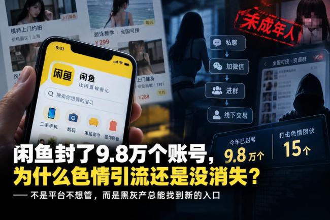闲鱼为何甩不掉引流黑产
