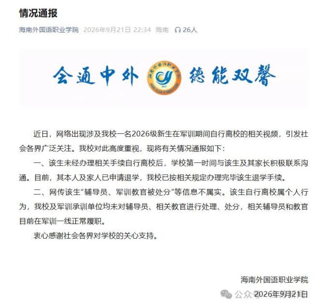 海南一男生军训时擅自去上海旅游 逃训引发关注