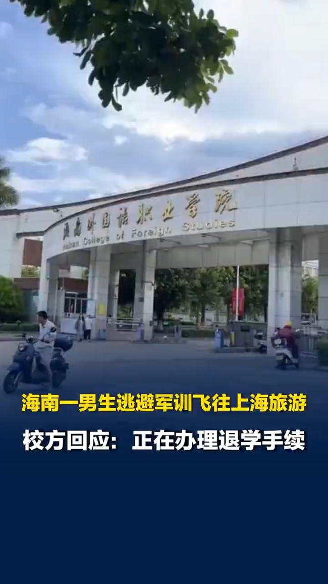 海南一男生军训时擅自去上海旅游
