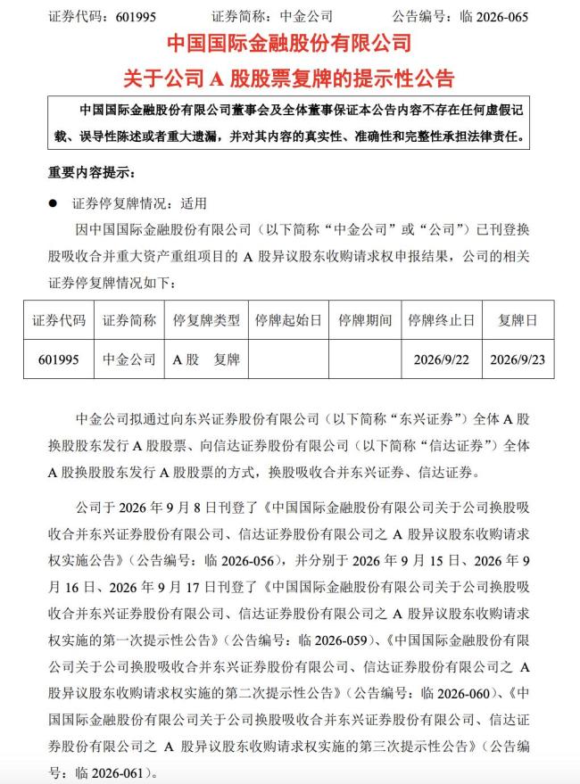 中金公司今日复牌,“三合一”下多数股东选择留下换股