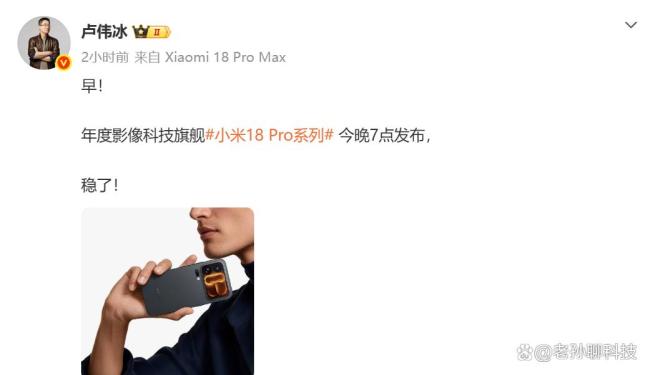 卢伟冰称小米18Pro稳了 无惧对手信心满满