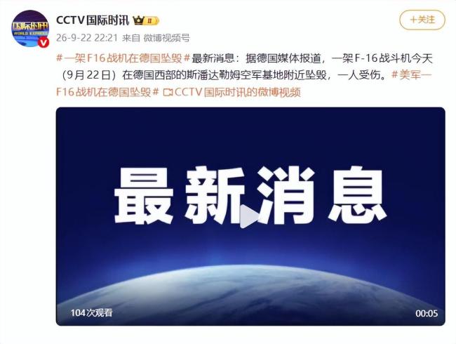 美军F-16战机在德国坠毁 1人受伤