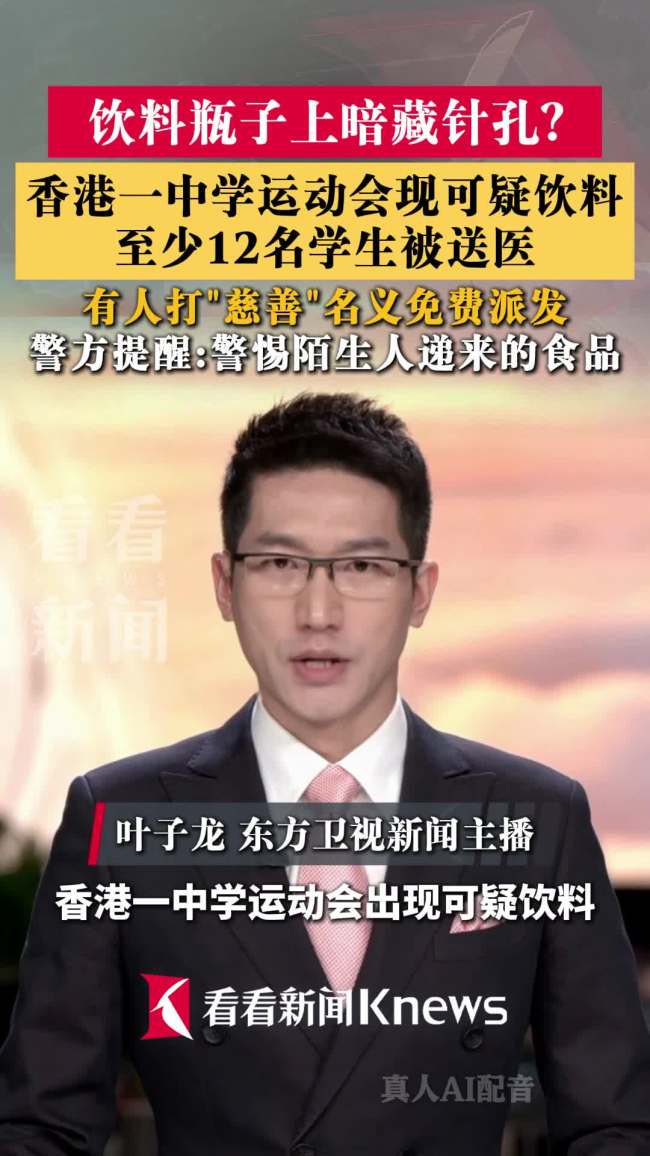 香港中学可疑饮料瓶身疑有针孔