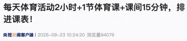 教育部:每天体育活动2小时+1节体育课+课间15分钟,排进课表