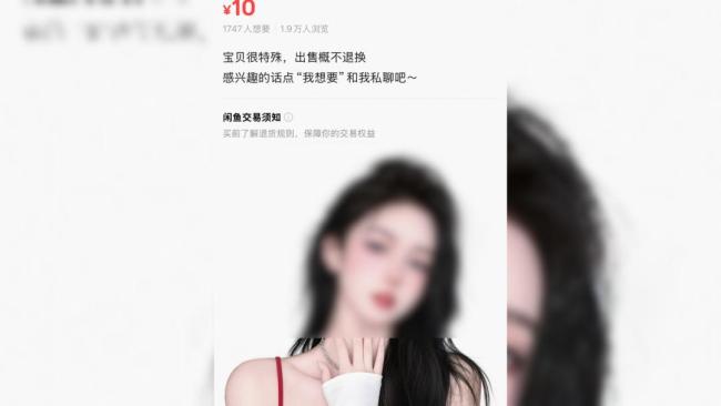 闲鱼公布涉黄调查结果 未发现平台内涉黄信息