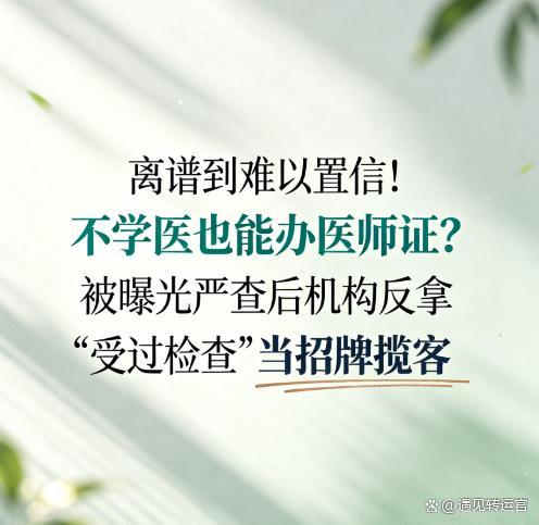 违规机构竟靠“被查经历”揽客
