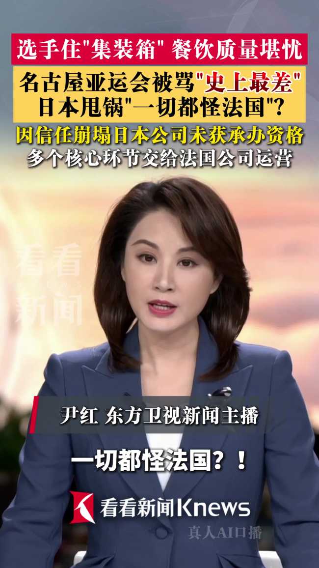 日本亚运会被骂后甩锅法国