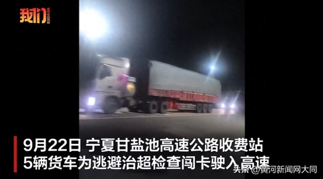 5辆货车为逃避治超检查,深夜闯卡驶入高速,宁夏警方回应