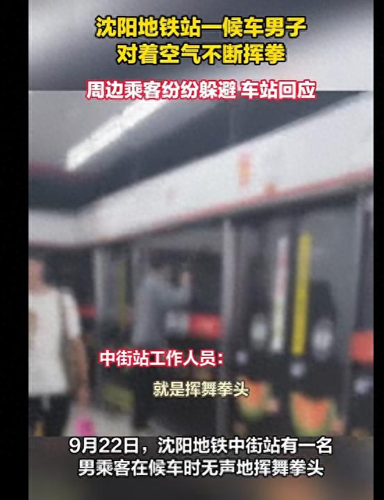 沈阳地铁站内一男子对着空气不断挥拳,周边乘客纷纷躲避,车站回应