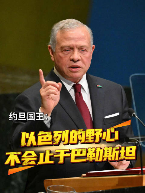 约旦国王:以色列扩张欲望已成威胁