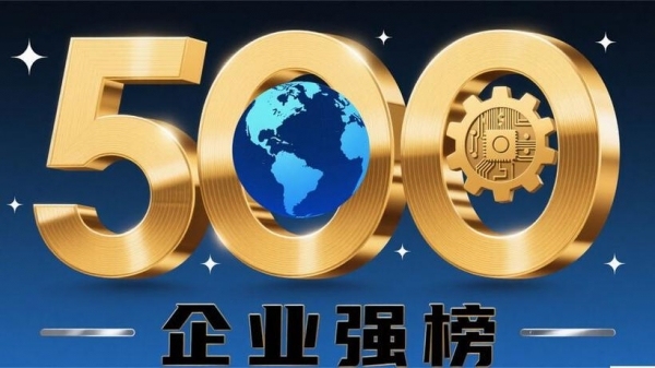 “2026中国民营企业500强”榜单发布!恒力集团如何挤进民企500强前三?