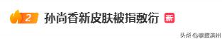 《王者荣耀》孙尚香新皮肤上线引争议：被指AI作画、需通过限时祈愿抽奖获取，保底约800元；玩家集体维权