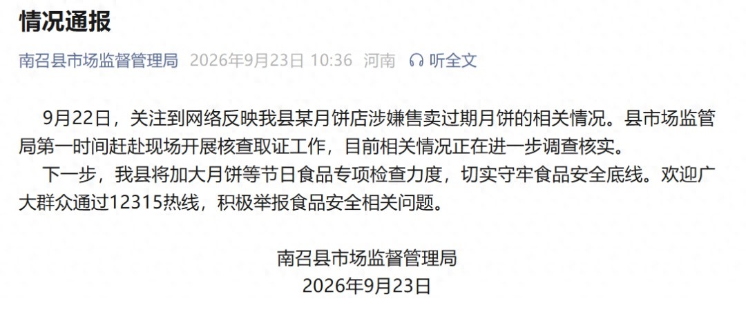 河南一公司给员工发中秋福利疑似掺杂过期月饼,官方通报:正在进一步调查核实