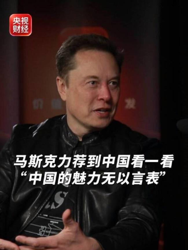 马斯克鼓励人们都去中国看看