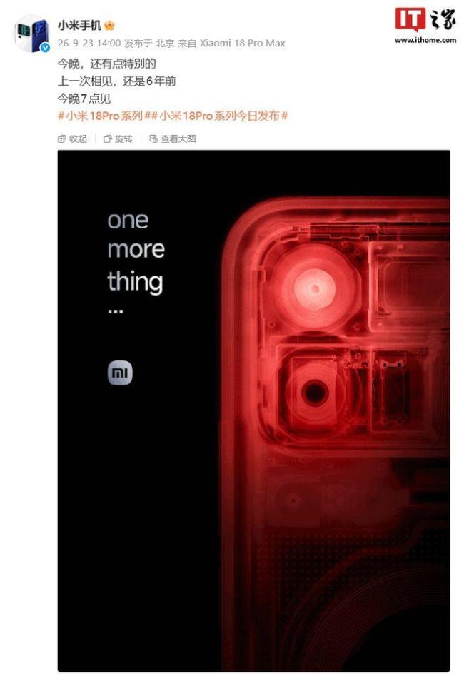 小米18Pro系列透明版回归