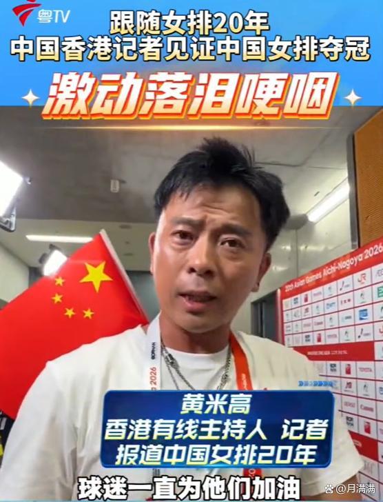 女排夺冠当晚香港记者激动落泪