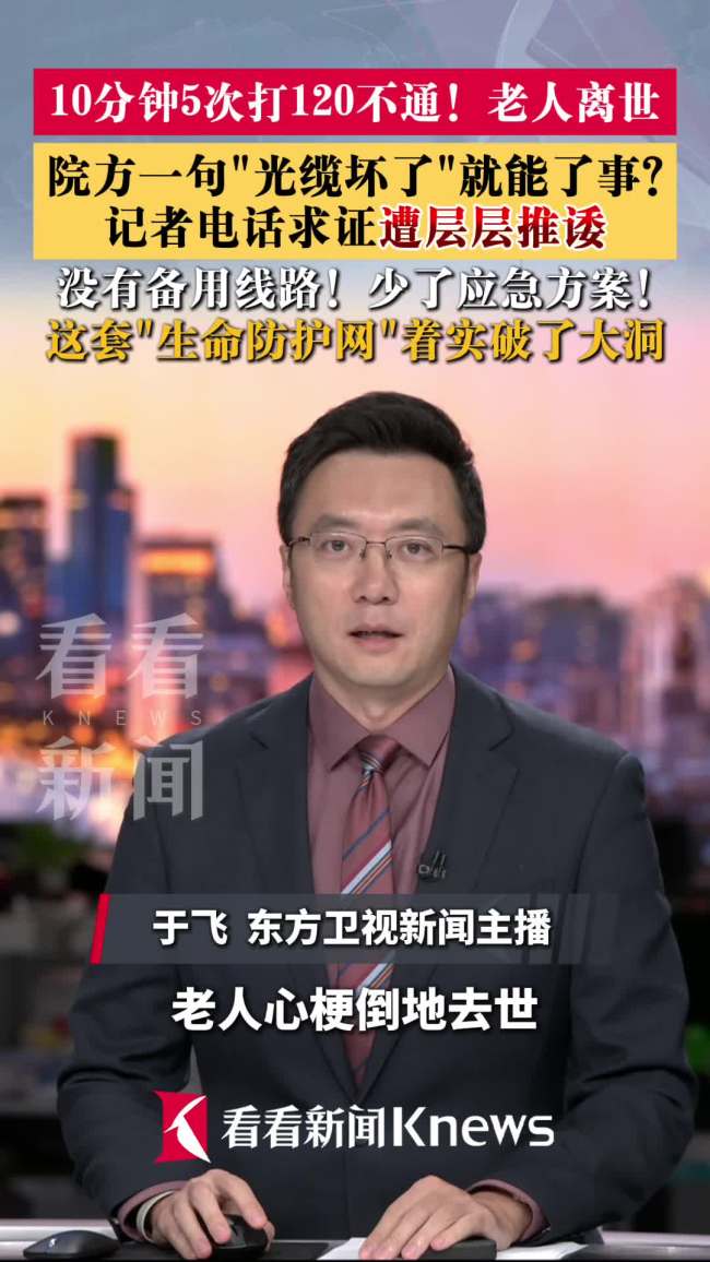 120打不通致老人身亡还层层推诿