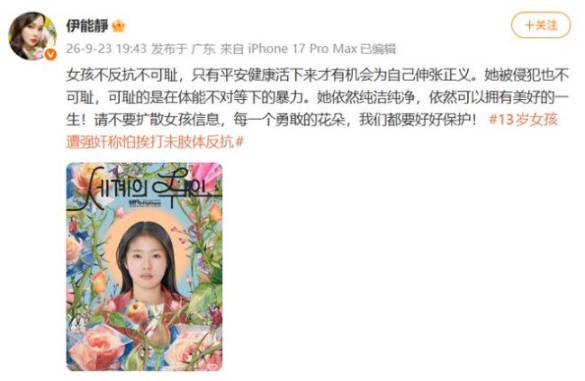 伊能静为13岁遭强奸女孩发声