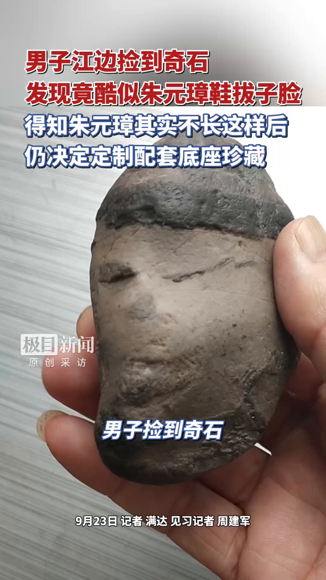 男子捡到酷似“鞋拔子脸”奇石