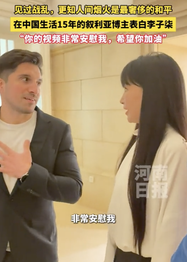 叙利亚小伙称被李子柒视频安慰