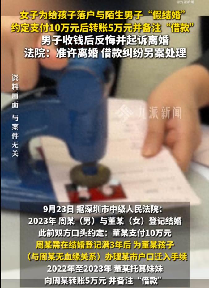 女子为孩子落户跟陌生男子假结婚，男子收5万后反悔起诉离婚，法院：准许离婚，借款纠纷另案处理