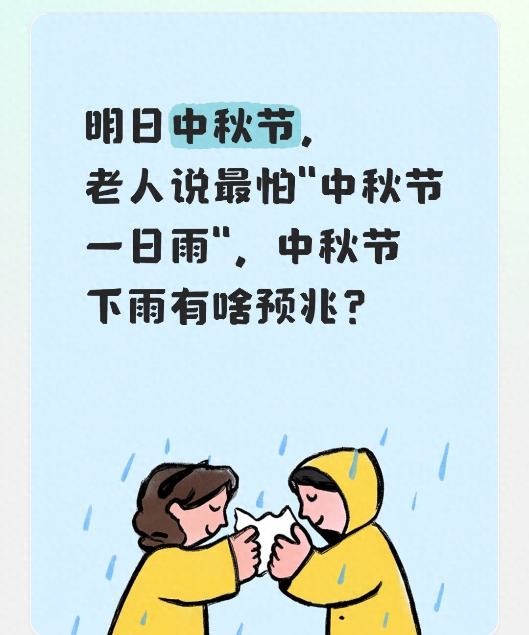 老人说最怕“中秋节一日雨” 啥意思?,中秋节下雨有啥预兆?