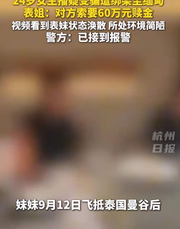 中国女子在泰国遭诱骗囚禁 警惕境外诈骗陷阱