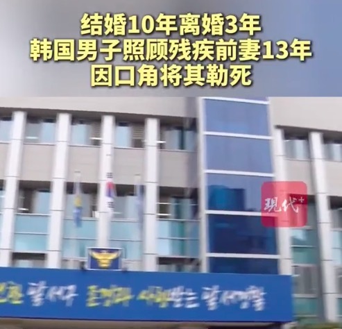 韩国一男子照顾残疾前妻13年,因口角将其勒死