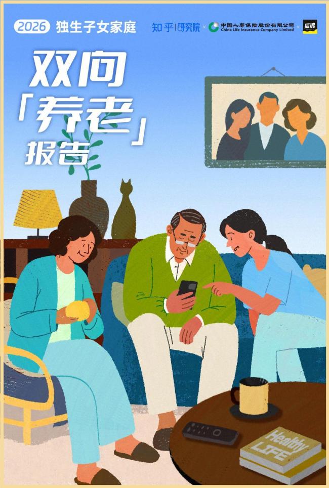 独生子女家庭双向“养老”报告