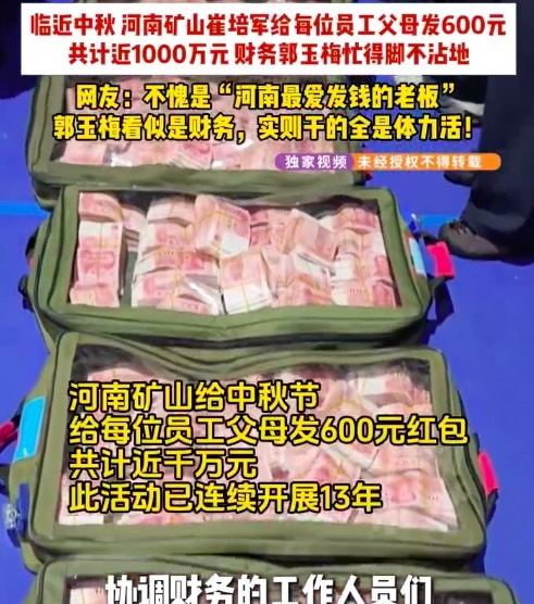 河南老板中秋发600元红包 财务忙得脚不沾地