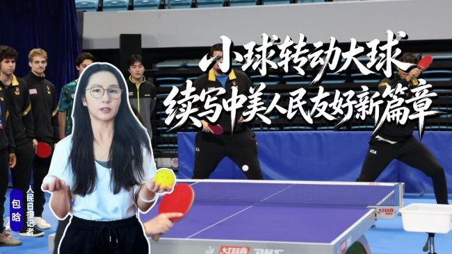 小球转动大球,续写中美人民友好新篇章
