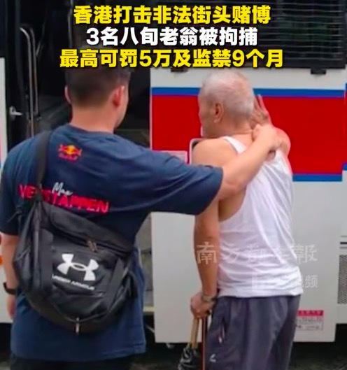 香港打击非法街头赌博 3名八旬老翁被拘捕
