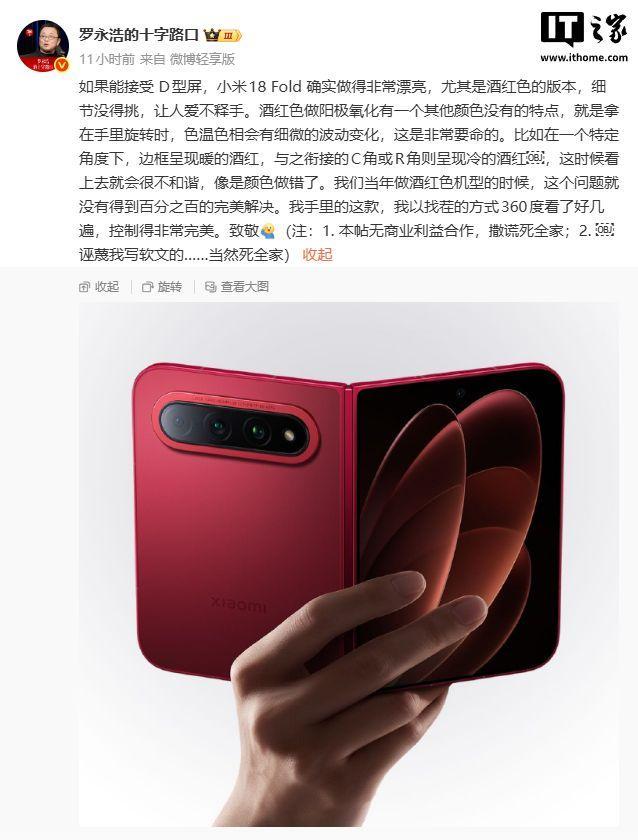 罗永浩回应夸小米18Fold