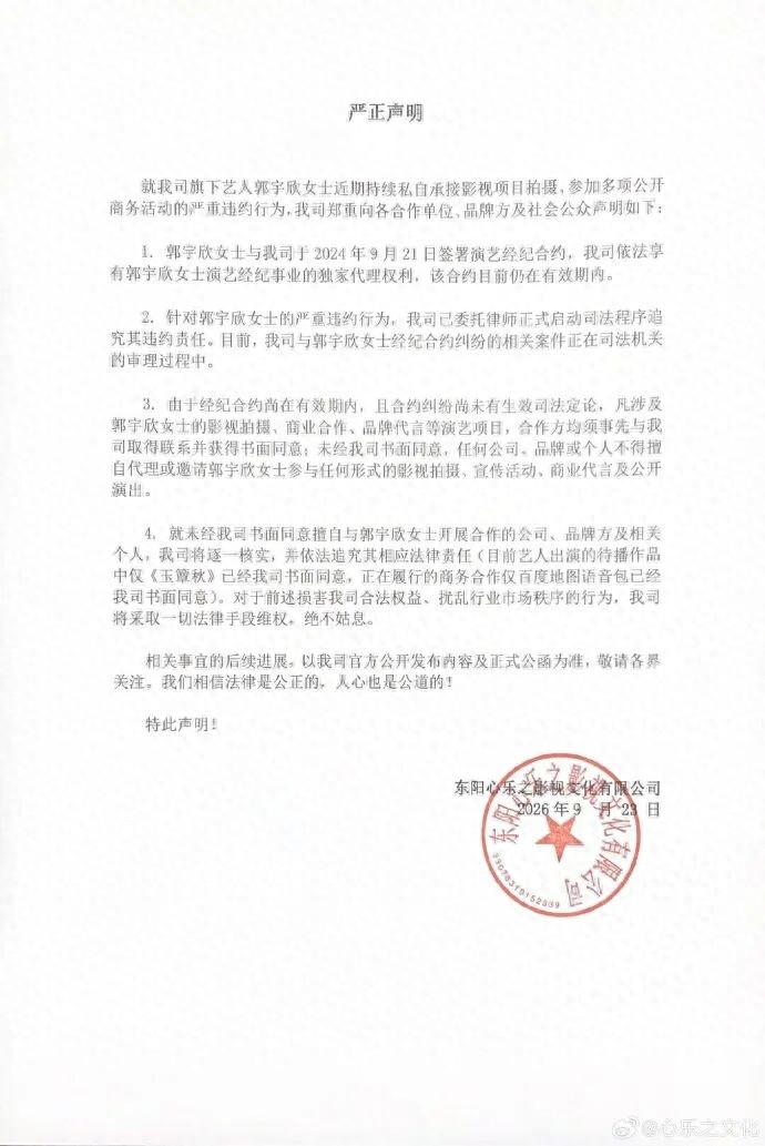 被经纪公司指控严重违约,女演员郭宇欣发文回应:该公司非我独家代理,且长期拖欠演艺收入报酬,已就相关纠纷向法院起诉