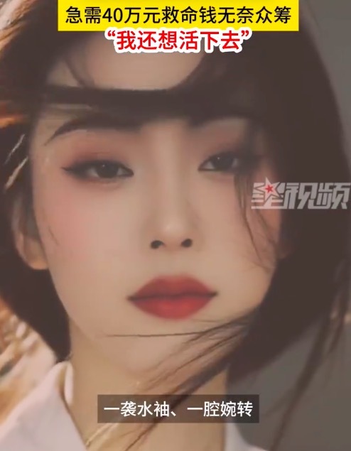 患癌女演员5天众筹19万元救命钱:我还想活下去