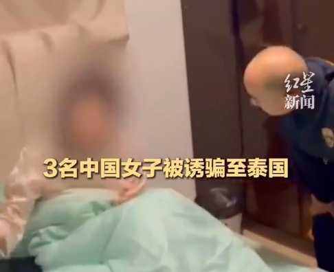 泰国警方解救3名遭非法拘禁、性侵害及勒索的中国籍女性,拘留4名中国籍男性嫌疑人
