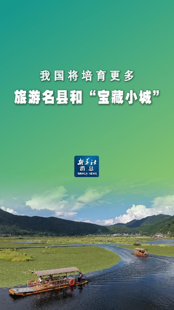 我国将培育更多旅游名县和宝藏小城