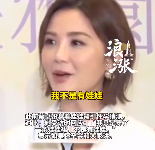 43岁蔡卓妍否认怀孕:只是穿娃娃裙,承认已冻卵先试自然受孕