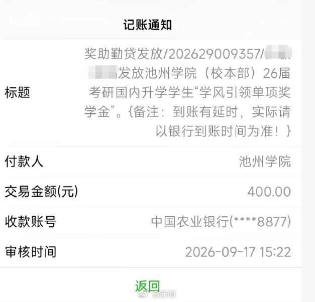 研究生收到本科高校400元奖学金