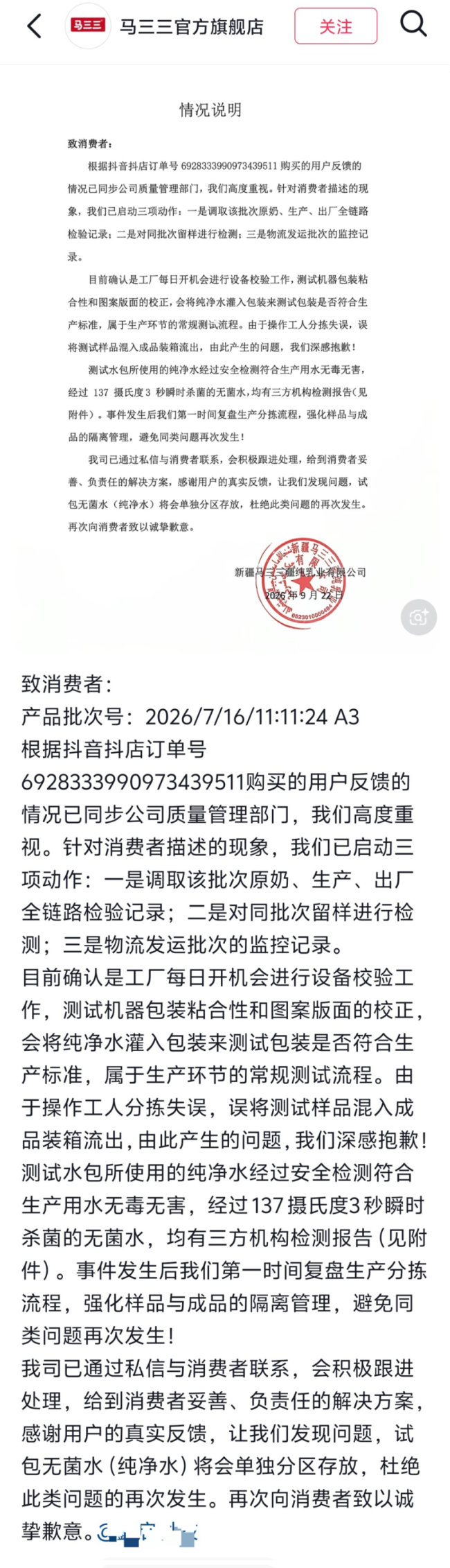马三三称工人失误致样品混入成品 牛奶盒内倒出清水引发关注