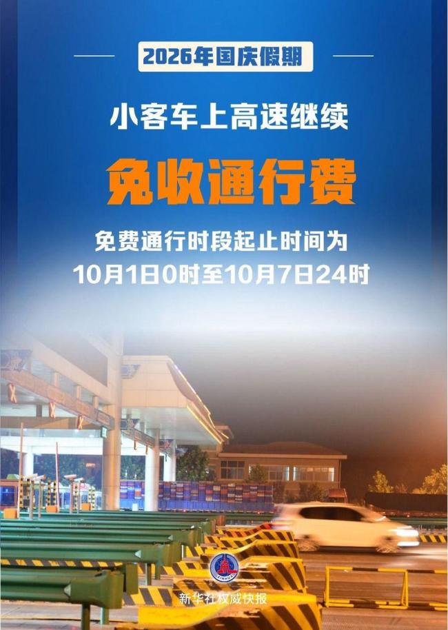 国庆假期小客车免费通行全国收费公路