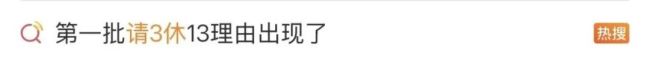 请3休13的人到哪了 职场赎身大结果
