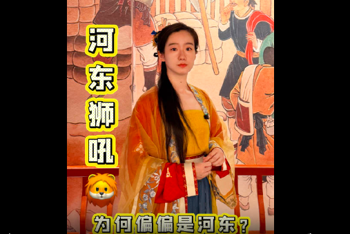 河东狮吼为何偏偏是河东？