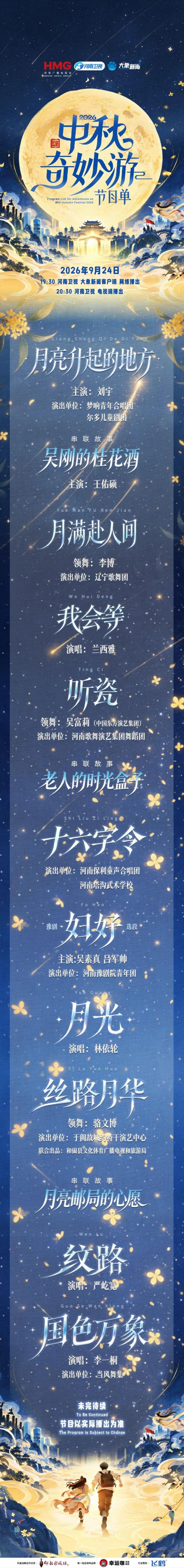 河南卫视《中秋奇妙游》 月亮镇里的东方浪漫